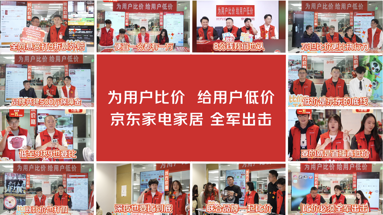 家電家居品牌力挺京東為用戶比價 直播間扎堆為用戶加磅發(fā)福利